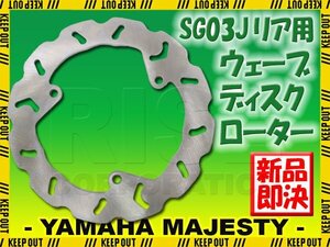 ヤマハ マジェスティ250 マジェスティC SG03J リア用 ウェーブ ブレーキディスクローター バイク カスタム 補修 交換 リペア パーツ