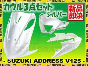 スズキ アドレスV125/G CF46A CF4EA 外装カウル 3点セット シルバー 銀 塗装済み 外装パーツ