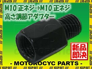 メール便OK！ミラー アダプター(ミラー側 正 10mm 車体側 正 10mm P1.25) ネジ バイク 汎用 1本 高さ変換 変換プラグ ブラック B-235