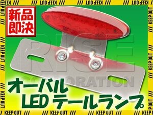 オーバル LEDテールランプ レッド クロームブラケット トライアンフ ボンネビル スクランブラー スラクストン CL400 ドリーム50 FTR K50