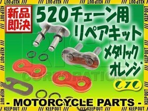 520 CYCチェーン用 リペアジョイント メタリックオレンジ