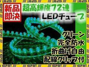 ★メール便OK LEDチューブ ライト★ 72連 72cm 防水 グリーン★