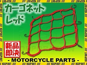 汎用 オートバイ バイク用品 カーゴネット レッド 赤 ツーリングネット 荷物固定 ゴム キャリアネット 6フック 固定紐