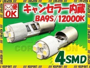 BA9S 4連 ポジション SMD/LEDバルブ 2個セット 【12000K/電球色】 球切れ警告灯 キャンセラー内蔵 外車/ベンツ/BMW/アウディなど