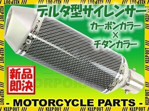 デルタ型 ステンレス サイレンサー φ50.8 カーボンカラー チタンエンド スリップオン マフラー Z800/900 Z1000 ZX6R ZX9R ZX10R NINJA250R