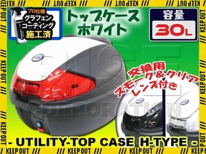 汎用 バイク用 30L 大容量 リアボックス/トップケース ホワイト パネル付 バックレスト付 Htype スーパーカブ クロスカブ モンキー