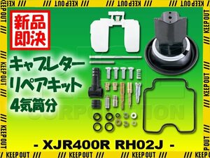 XJR400R RH02J キャブレター リペアキット 燃調キット 純正互換 オーバーホールキット ダイヤフラム 修理 社外品 #95 #100 ジェット