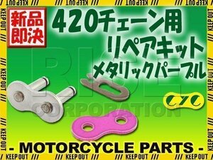 420 CYCチェーン用 クリップジョイント メタリックパープル