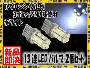 13連 SMD 3チップ LEDバルブ T20 ウェッジ球 シングル球 白 ホワイト 2個 スモール ポジション ストップ テール ブレーキ バック