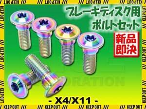 メール便OK！チタンボルト ホンダ X4 X11専用 ブレーキディスクボルト リア用 6本セット M8×24 P1.25 焼き色