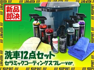 洗車グッズ 12点セット セラミック コーティング セラミックシャンプー スポンジ 洗車グローブ バケツ 蓋付き 洗車 セット 収納 疎水