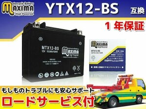 保証付バイクバッテリー 互換YTX12-BS ブルバード400 VK55A VK57A イントルーダークラシック400 VK54A VK56A DL650 Vストーム VP54A