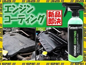 エンジンコーティング エンジンルーム 洗浄 艶出し 洗車 洗車用品 プロ仕様 メンテナンス 保護 車 バイク ジェットボート