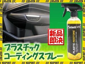 プラスチックコーティング 樹脂 クリーナー 車 バイク オートバイ 500ml 保護 劣化防止 ツヤ出し 高級感 メンテナンス スプレータイプ