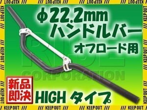 汎用 アルミ ハンドルバー 22.2mm ブラック ブレース付き HIGH XR50 XR100モタード XR400モタード XL230 CRF50 CRF250 XR250