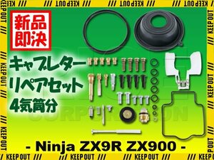 キャブレター リペアキット Ninja ZX-9R ZX900 純正互換 ニードルジェット パイロットジェット オートバイ パーツ 部品 交換 1セット