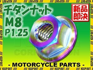 メール便OK！M8 P1.25 チタンナット フランジナット 1個 六角ナット 焼き色 8mm ピッチ1.25 バイク スプロケットナット 車 自転車 軽量化