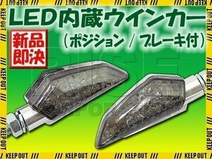 LED ウインカー 汎用 バイク ストップランプ テール ポジション ランプ ブレーキランプ内蔵 クロームボディ/スモークレンズ