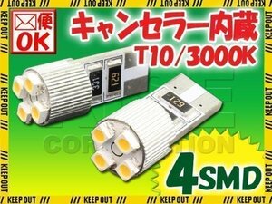 T10 ウエッジ球 4連 ポジション SMD/LEDバルブ 2個セット 【3000K/電球色】 球切れ警告灯 キャンセラー内蔵 外車/ベンツ/BMW/アウディなど