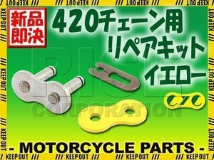 420 CYCチェーン用 クリップジョイント イエロー