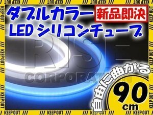 汎用 シリコンチューブ 2色 LED ホワイト/ブルー発光 90cm 2本