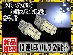 T20 ウェッジ球 SMD LEDバルブ 13連 ダブル球 特殊極性 +- +- 白 ホワイト 2個セット 自動車・バイク テールランプ ブレーキランプなどに