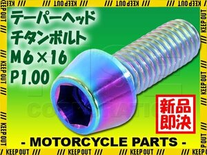 メール便OK！M6×16 P1.00 チタンボルト 1本 6mm 16mm ピッチ1.00 ブラック テーパーボルト キャップボルト クランクケース バイク