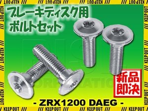 メール便OK！チタンボルト カワサキ ZRX1200 DAEG専用 ブレーキディスクボルト リア用 4本セット M8×30 P1.25 シルバー