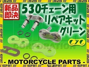 530 CYCチェーン用 リペアジョイント グリーン