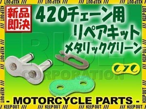 420 CYCチェーン用 クリップジョイント メタリックグリーン