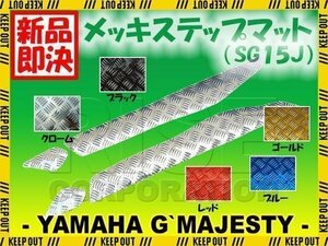 グランドマジェスティ250 メッキステップボード/マット SG15J