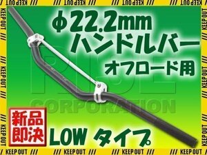 汎用 アルミ ハンドルバー 22.2mm ブラック ブレース付き LOW CRM250R XLR250 TLM XR230 XR650 XTZ125 XT250X セロー TW200 TW225