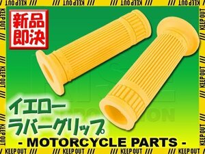 ハンドルグリップ 22.2mm クラシックタイプ イエロー 汎用 左右セット バイク オートバイ ドリーム TX500 SR500 GP125 GN125 ER-5 CBX250RS