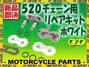 520 CYCチェーン用 リペアジョイント ホワイト