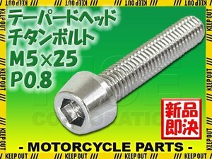 メール便OK！M5×25 P0.8 チタンボルト 1本 5mm 25mm ピッチ0.8 シルバー テーパー ボルト バイク 車 自転車 自動車 ロードバイク