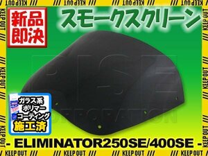 特典あり カワサキ エリミネーター250SE EL250A エリミネーター400SE ZL400B スモークスクリーン Kawasaki ビキニカウル シールド