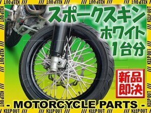 バイク用スポークホイール スポークスキン スポークカバー ホワイト 80本 21.5cm XTZ125 TW200 ブロンコ TW225E WR250X XT250X