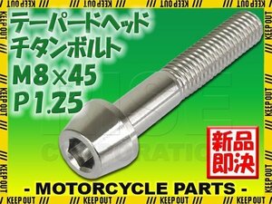 メール便OK！M8×45 P1.25 チタンボルト 1本 8mm 45mm ピッチ1.25 シルバー テーパーボルト キャップボルト クランクケース バイク