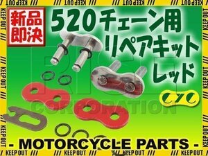 520 CYCチェーン用 リペアジョイント レッド