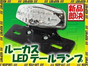 ルーカス LEDテールランプ クリアレンズ ブラックブラケット グラストラッカー ストリートマジック DF200E コレダスクランブラー