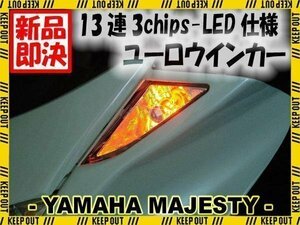 ヤマハ マジェスティ250 SG03J フロント LED ユーロウインカー ダブル オレンジ アンバー