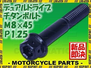 メール便OK！M8×45 P1.25 チタンボルト 1本 8mm 45mm ピッチ1.25 ブラック フランジ付 六角ボルト デュアルドライブ ハンドル周り