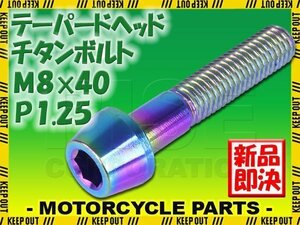 メール便OK！M8×40 P1.25 チタンボルト 1本 8mm 40mm ピッチ1.25 焼き色 テーパーボルト キャップボルト クランクケース バイク