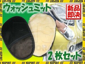 ウォッシュミット 2枚セット ムートン 洗車グローブ 傷防止 洗車グッズ ハンドモップ 車 バイク オートバイ 洗車用品 水拭き 乾拭き