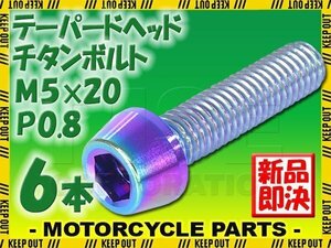 メール便OK！M5×20 P0.8 チタンボルト 6本セット 5mm 20mm ピッチ0.8 焼き色 テーパー ボルト バイク 車 自転車 自動車 ロードバイク