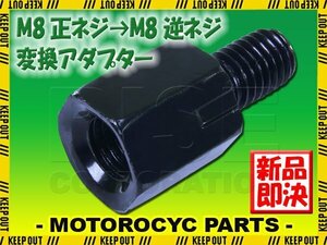 メール便OK！ミラー アダプター(ミラー側 正 8mm 車体側 逆 8mm P1.25) ネジ バイク 汎用 1本 高さ変換 変換プラグ ブラック B-186