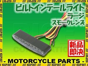 埋め込み式 マイクロミニ ビルトイン LED テールライト スモークレンズ 車検対応 レッド発光