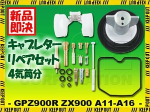 GPZ900R ZX900A キャブレター リペアキット キャブ 修理 スロージェット エンジン 交換 補修 1台分 メンテナンス 社外品 オーバーホール