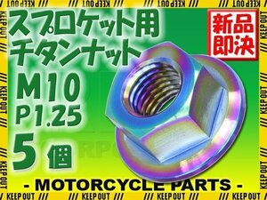 メール便OK！M10 P1.25 チタンナット スプロケットナット フランジナット 5個セット 六角ナット 焼き色 10mm ピッチ1.25 ホンダ CB400SF