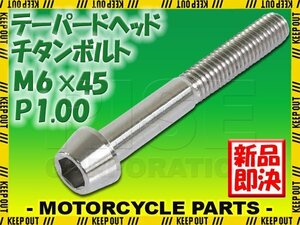 メール便OK！M6×45 P1.00 チタンボルト 1本 6mm 45mm ピッチ1.00 シルバー テーパーボルト キャップボルト クランクケース バイク